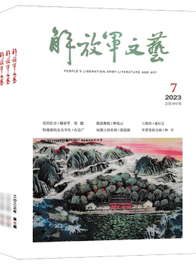解放军文艺杂志2026年期数可选