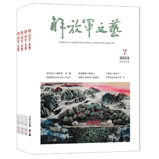 【套餐可选】共12本 解放军文艺杂志2025年1-12月组合打包 可选2024年1-12月全年珍藏打包 非合订本 文化艺术知识阅读欣赏书籍期刊