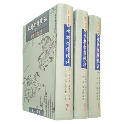 水浒全传校注1-3册港台原版