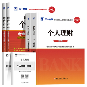 天一金融2024年银行从业资格证考试教材+真题试卷个人理财风险管理贷款公司信贷公共基础法律法规与综合能力银从官方初级中级用书