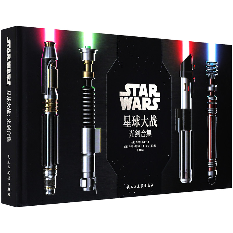 正版 星球大战:光剑合集 StarWars光剑艺术设定集 星战收藏画册 传奇战士的诸多标志性武器光剑 光剑和持剑人的详细介绍 游研社