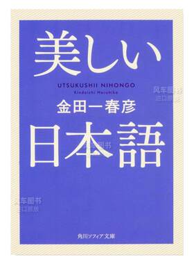 【预售】美丽日语日文文学进口原版书金田一春彦ＫＡＤＯＫＡＷＡ14岁以上美しい日本语