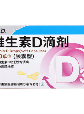 【星鲨】维生素D滴剂400IU*36粒/盒