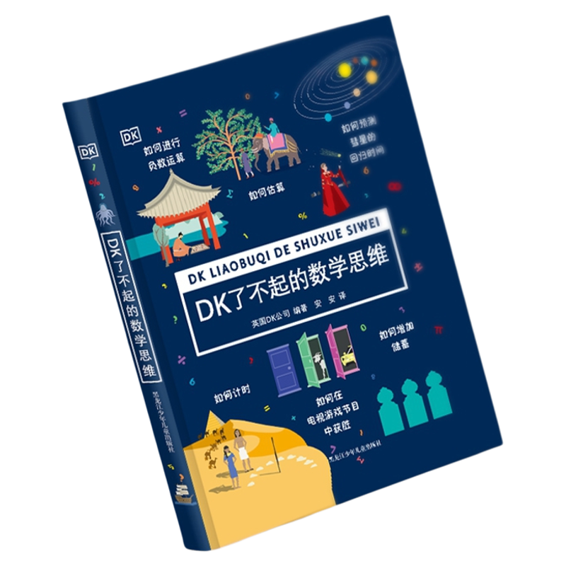 DK了不起的数学思维 6-8-10-12岁小学生一二三四年级数学思维训练