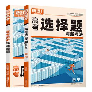 2026腾远高考历史非选择题题型专项训练解题达人高中历史选择题浙江安徽四川专版新高考全国卷高三历史一轮复习资料主观大题练习册