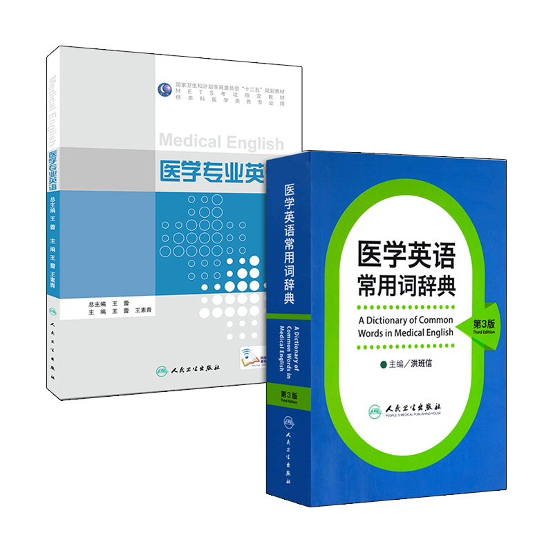 医学英语常用词辞典 第3版+医学专业英语 医学英语临床医学英语词汇翻译考博英语医学英语词典医学专业英语词典 人民卫生出版社