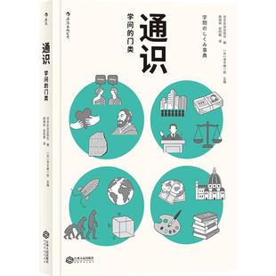 后浪正版包邮 通识 学问的门类 大学专业选择参考 自然科学人文社会科学哲学经济学知识普及读物中小学生课外阅读书籍