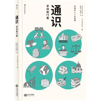 后浪正版包邮 通识 学问的门类 大学专业选择参考 自然科学人文社会科学哲学经济学知识普及读物中小学生课外阅读书籍