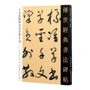 于右任标准草书草圣千文 传世经典书法碑帖 于右任标准草书千字文字帖繁体旁注毛笔书法字帖临摹 河北教育出版社全新正版草书字帖