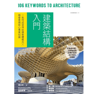 预售  江尻宪泰《建筑结构入门：一气呵成习得结构整体概念╳融会贯通核心专业知识》易博士出版社