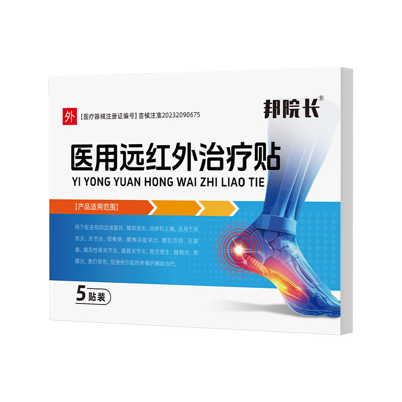 邦院长医用远红外膏药贴足跟痛筋膜炎骨刺脚后跟疼止痛镇痛贴专用
