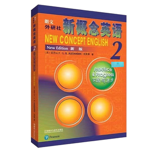 正版 新版新概念英语2教材学生用书英语实践与进步初中生自学培训用书中学生英语教辅词汇语法教师教学用书朗文外研社