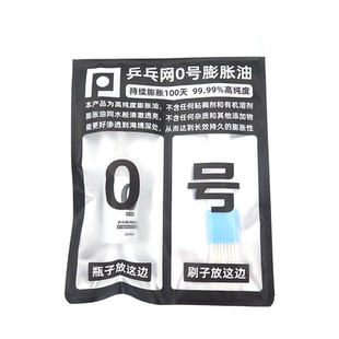 【乒乓网0号膨胀油】乒乓球套胶皮海绵专业无机打底油增能膨胀剂