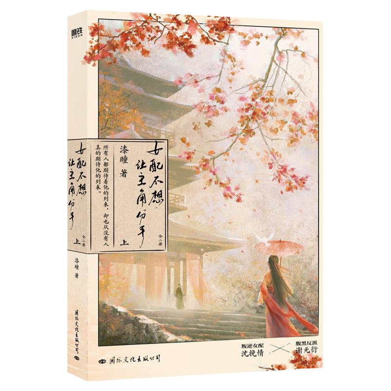 女配不想让主角分手全二册 完结漆瞳著新增4.5万字番外晋江文学叛逆女配沈挽情×腹黑反派谢无衍青春言情小说书籍