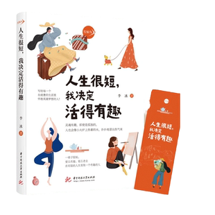 当当网 人生很短我决定活得有趣 李冰 这世界很闷但你要很有趣写给每一个在疲惫的生活里怀抱英雄梦想的你 正版书籍