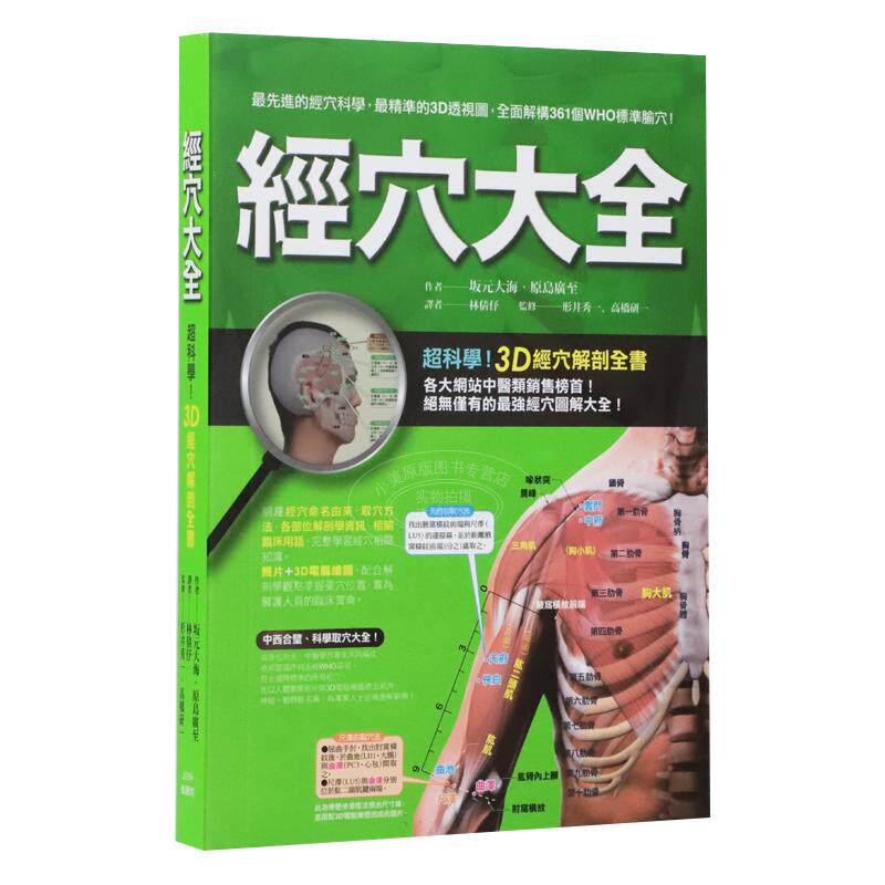 现货 台版 经穴大全 坂元大海 原岛广至 全彩印刷 图解全面 实际照片 3D电脑绘图 中医疗法 推拿 按摩 医疗保健类书