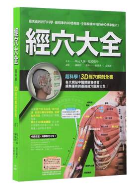 现货 台版 经穴大全 坂元大海 原岛广至 全彩印刷 图解全面 实际照片 3D电脑绘图 中医疗法 推拿 按摩 医疗保健类书籍 枫书坊