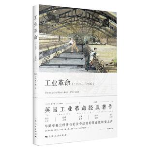 工业革命1760-1830 历史世界史欧洲史英国工业革命经典著作早期英格兰经济与社会中出现的革命性转变之声上海人民出版社正版图书籍