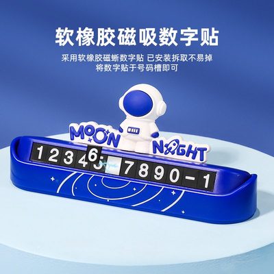 星空宇航员停车电话号码牌车用汽车数字车载卡通挪隐藏车可爱贴车