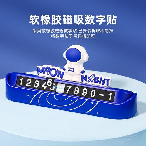 星空宇航员停车电话号码牌车用汽车数字车载卡通挪隐藏车可爱贴车