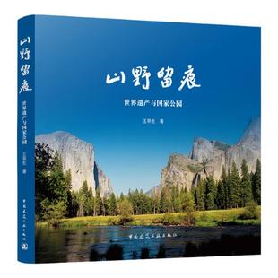山野留痕-世界遗产与国家公园 王早生 著 中国建筑工业出版社