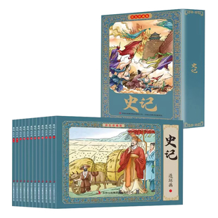 正版史记故事连环画小人书全套12册珍藏版中国古代儿童小学生漫画书幼儿民间历史人物典故80 90年代怀旧版老版彩色小墨绘成故事书