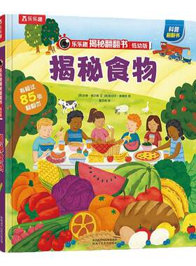 乐乐趣揭秘食物低幼版