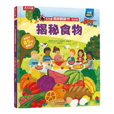 乐乐趣揭秘食物低幼版