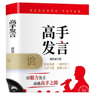 【抖音同款】高手发言正版祖臣雷高情商口才表达高效率沟通话术登台演讲当众讲话技巧人际沟通训练语言艺术脱稿讲话像高手一样发言