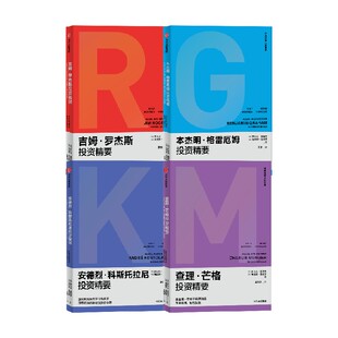 查理芒格 格雷厄姆 罗杰斯 科斯托拉尼投资精要  罗尔夫 莫里安 海因茨 温克劳著 中信出版社图书 正版