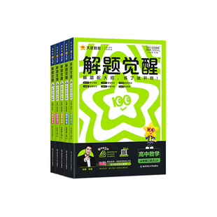2027新版高中解题觉醒选择性必修一二三四数学物理化学生物英语语文生物地理历史政治高一高二上册下册同步教材练习讲解必刷题资料