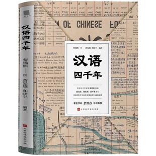 【附赠国语四千年来变化潮流图】汉语四千年 写给大家的汉语知识普及读物 古代汉语研究读物画说汉字说文解字书籍现代汉语演变历程