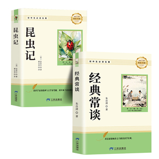 正版原著经典常谈朱自清和昆虫记八年级下册必读书课外阅读名著配套人教版教材语文课本初二中学生书籍读物无删减完整版文言文