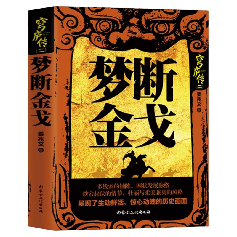 梦断金戈正版姜兆文原著无删减 讲述蒙古族人民满清将军沙俄侵略者义和团将士等人物之间的复杂斗争 历史长篇小说畅销书籍排行榜