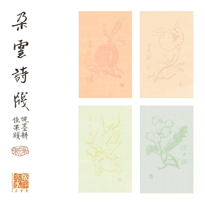 朵云轩朵云诗笺倪墨耕佳果笺