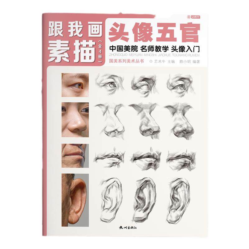 头像五官素描新书入门跟我画