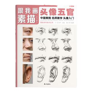 跟我画头像五官临摹书籍国美素描零基础照片结构人像入门教程材画册铅笔儿童学画画写生绘画解析手绘美术自学