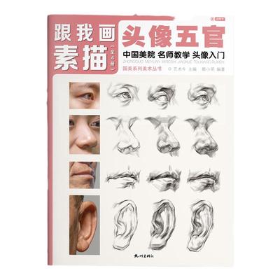 头像五官素描新书入门跟我画