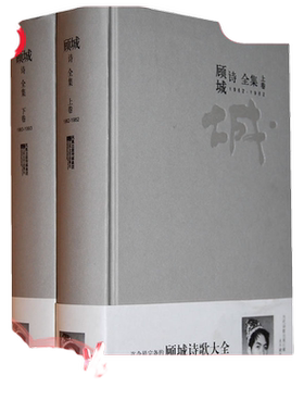 【当当网 正版包邮】顾城诗全集（上下卷）