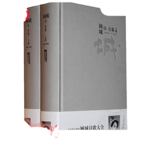 【当当网 正版包邮】顾城诗全集（上下卷）
