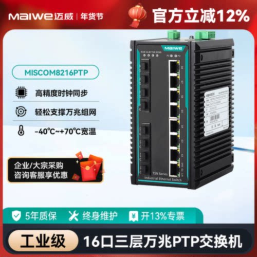议价迈威9口三层万兆网管型PTP工业交换机MISCOM8216PTP-4XGF-4GF