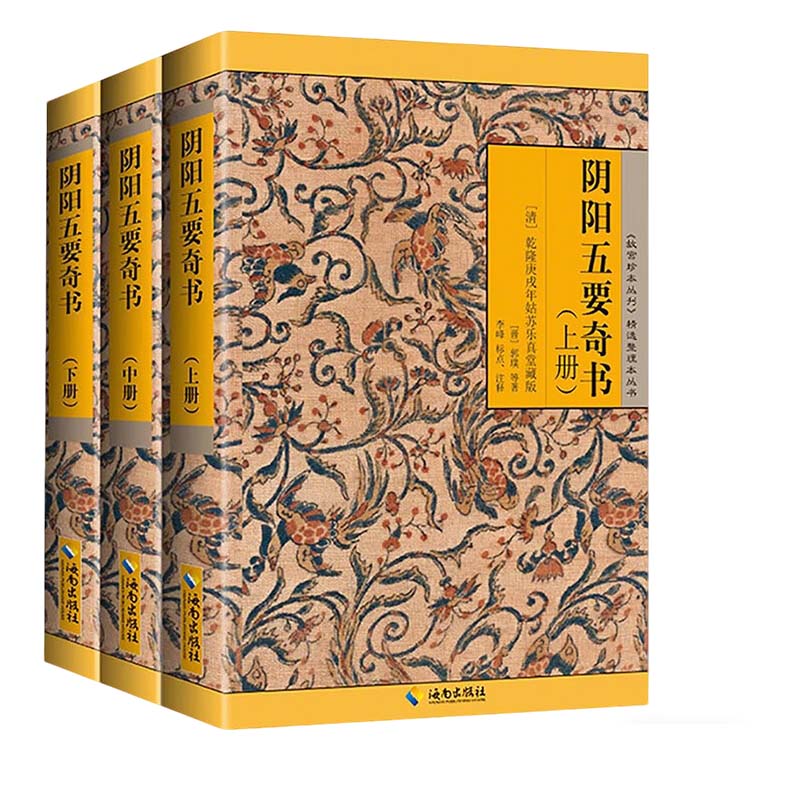 新刊合并官板音义评注渊海子平梅花易数 阴阳五要奇书 鲁班经 河洛理数 水龙经 渊海子平 御定六壬直指 中国哲学堪舆术数正版书籍