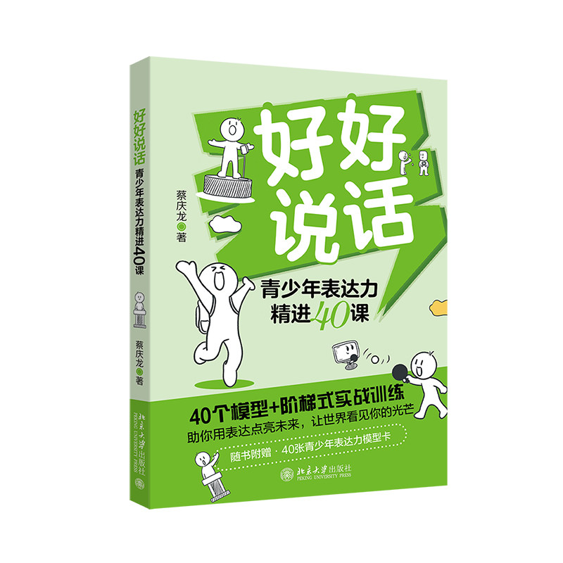 好好说话青少年表达力精进40课