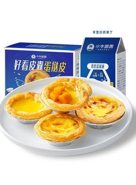 蛋挞皮蛋挞液套餐小牛凯西