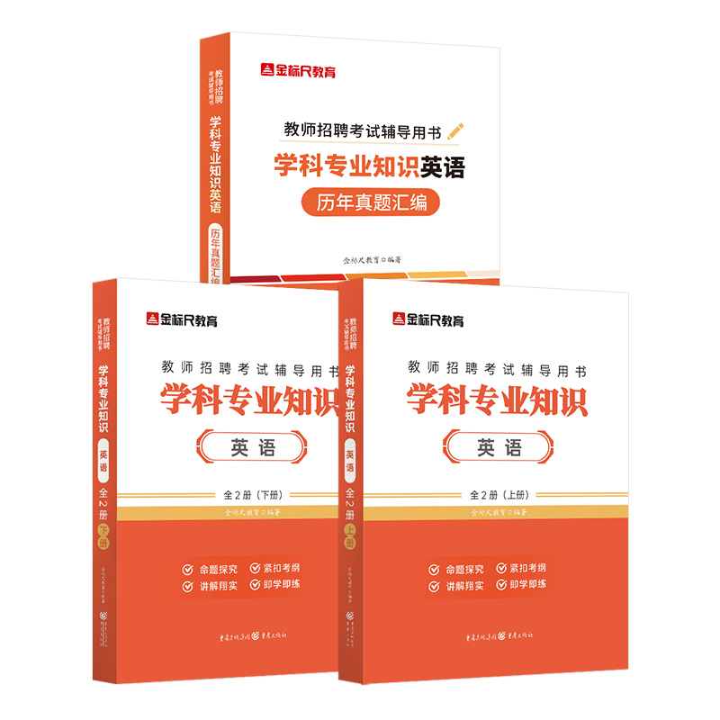 金标尺教育2025教师招聘考试教材中学英语历年真题试卷小学教师招聘考试考编用书学科专业知识重庆上海湖南湖北四川省河南安徽贵州
