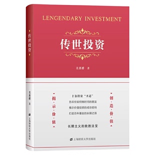 传世投资关善祥 投资十圣道 投资的本质 企业管理价值 正版书籍