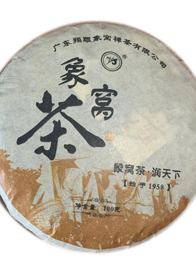 象窝茶7号普洱茶陈香茶100克/片