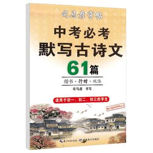 字帖初中生必背古诗文61篇楷书行楷双体练字帖中学生练字司马彦七年级八九年级男生女生中考必备古诗词硬笔钢笔书法临摹练字帖