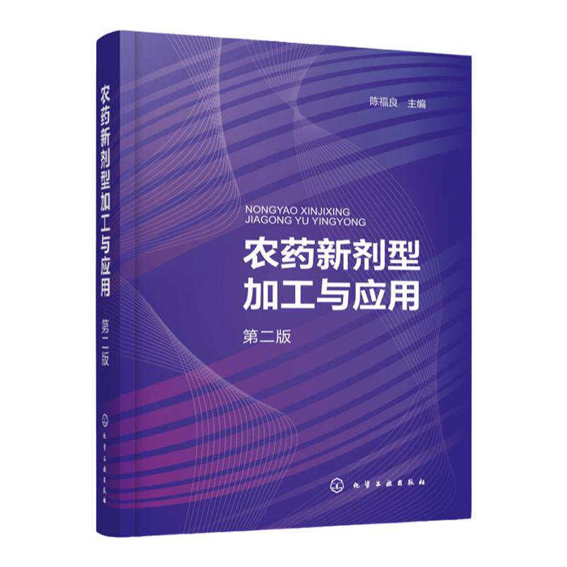 农药剂型加工应用第二陈福良