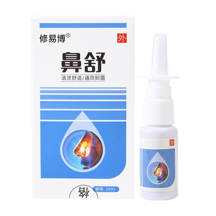 正品修易博鼻舒喷雾剂鼻喷剂鼻腔修复液鼻塞鼻通气流鼻涕打喷嚏